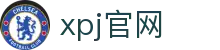 XPJ(中国区)最新官方网站